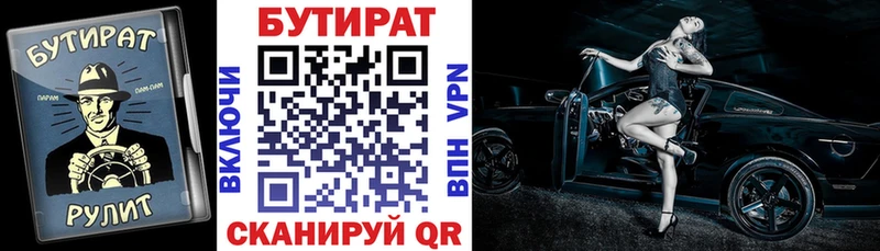 БУТИРАТ Butirat  Балтийск 