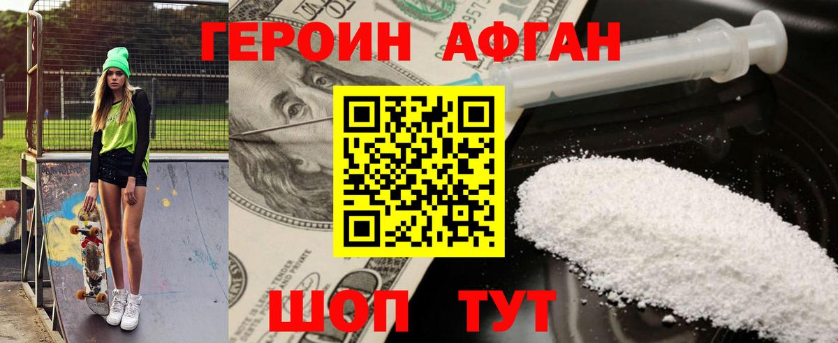 Героин Афган Балтийск